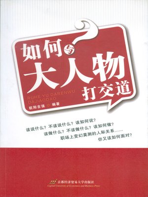 如何与大人物打交道 - ebook